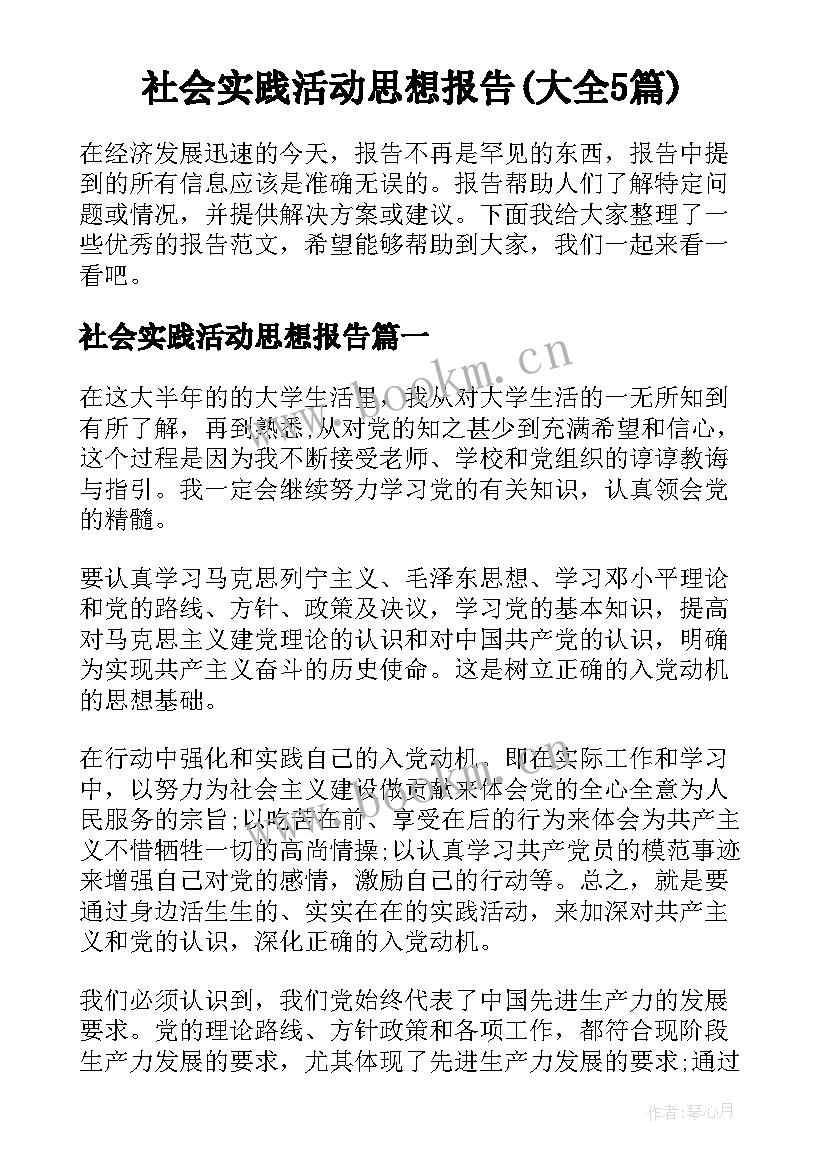 社会实践活动思想报告(大全5篇)