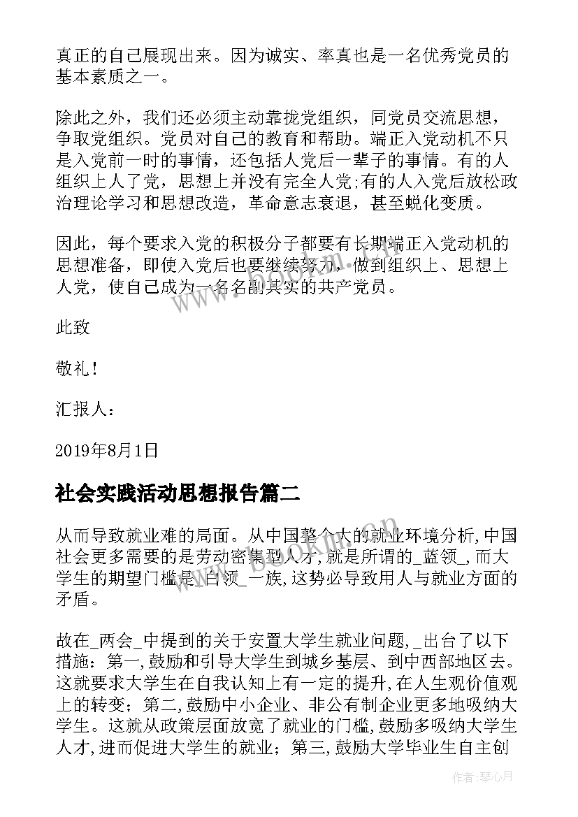 社会实践活动思想报告(大全5篇)