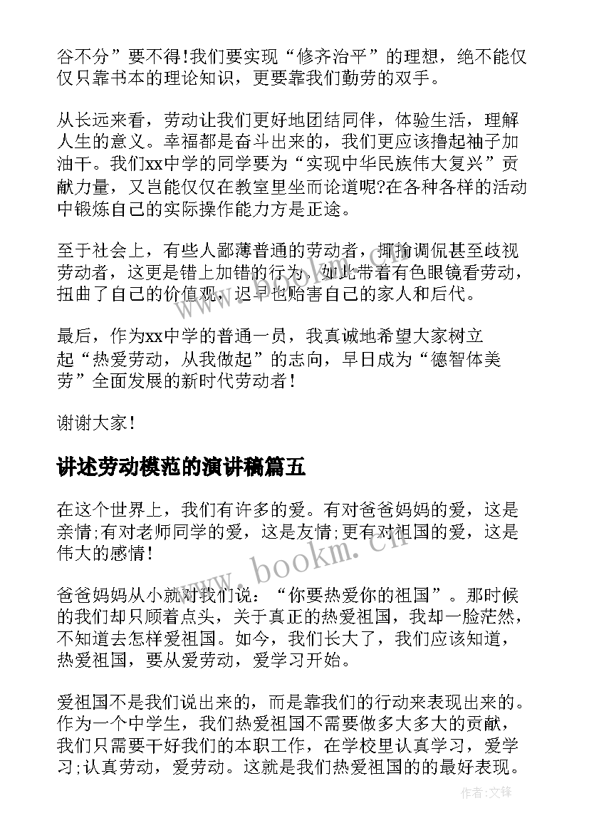 2023年讲述劳动模范的演讲稿(优质6篇)