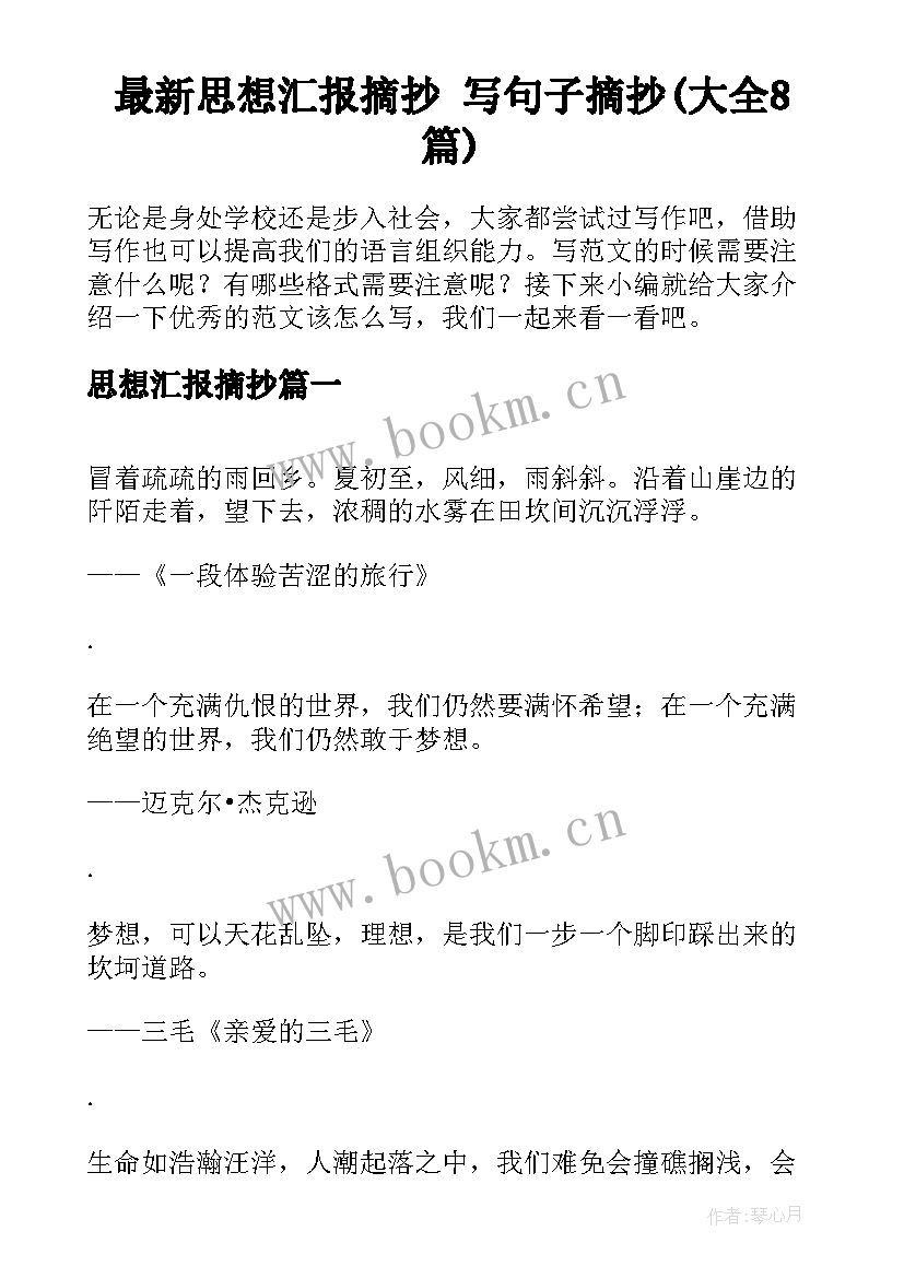 最新思想汇报摘抄 写句子摘抄(大全8篇)