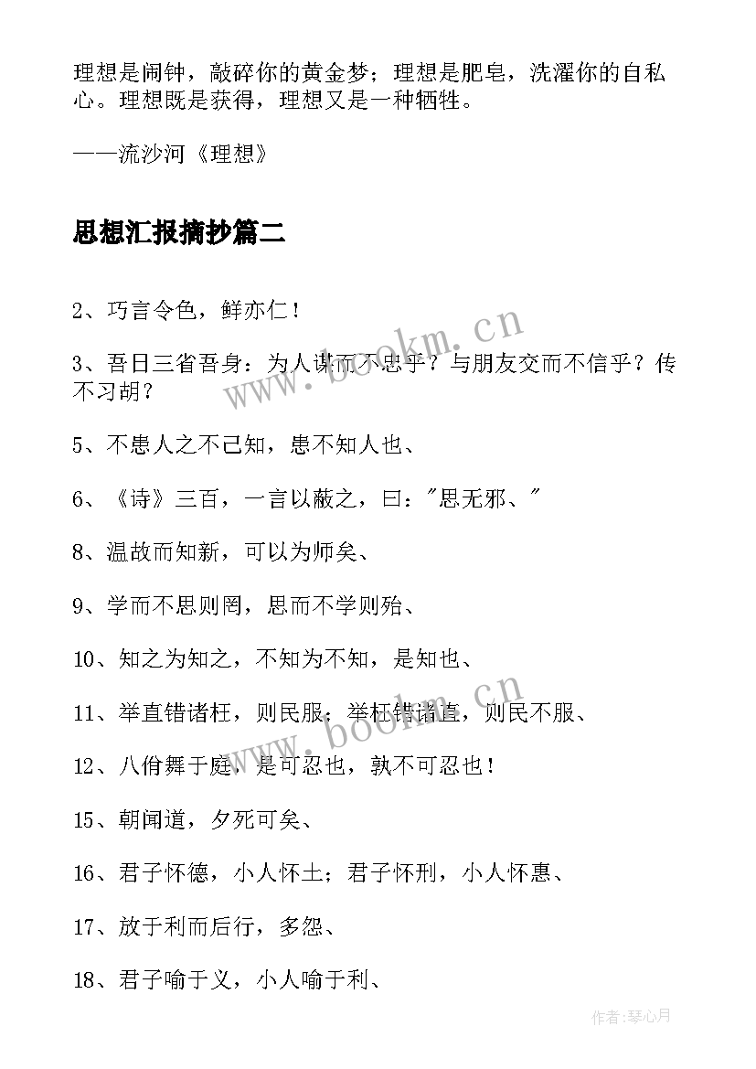 最新思想汇报摘抄 写句子摘抄(大全8篇)