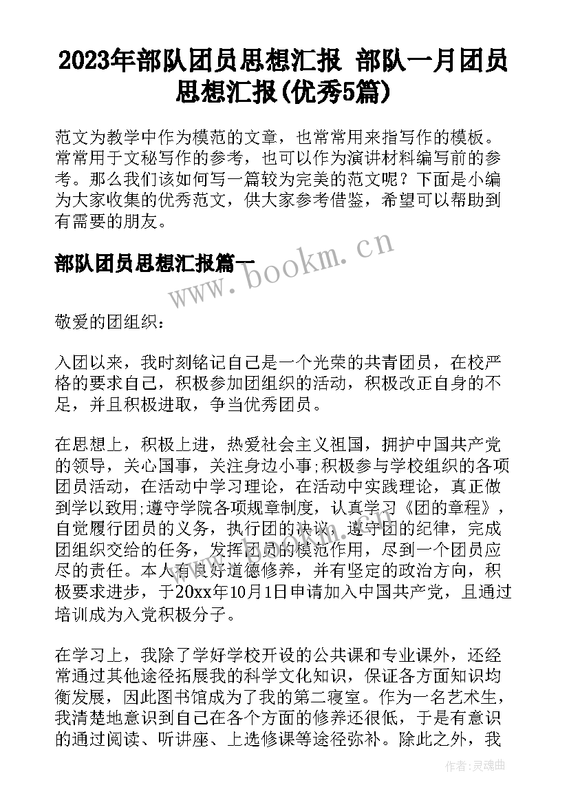 2023年部队团员思想汇报 部队一月团员思想汇报(优秀5篇)