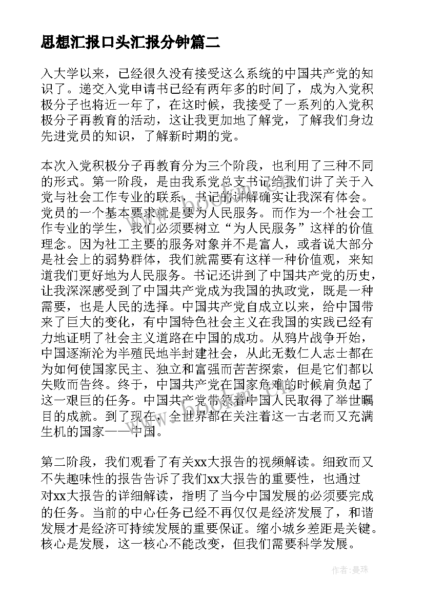 最新思想汇报口头汇报分钟 入党积极分子口头思想汇报发言稿(优秀5篇)