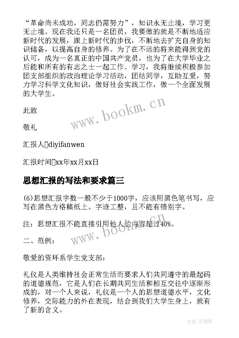 2023年思想汇报的写法和要求(优秀5篇)