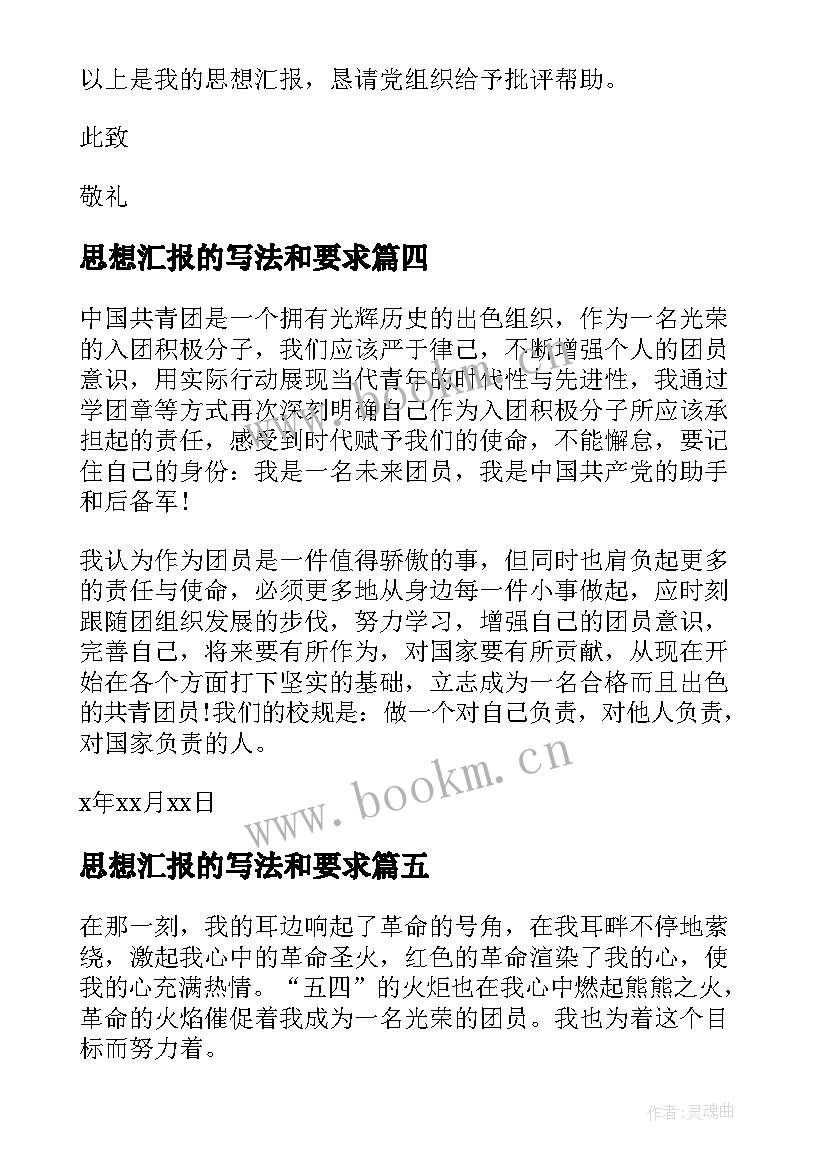 2023年思想汇报的写法和要求(优秀5篇)