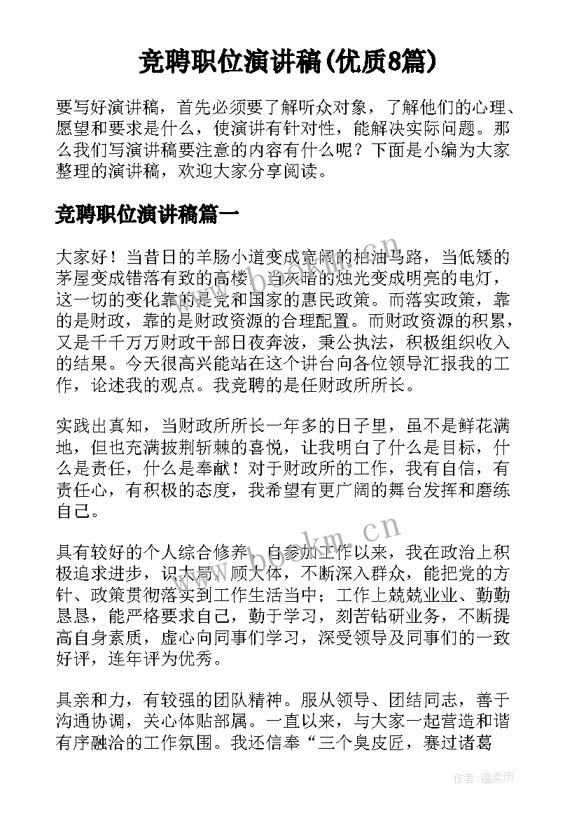 竞聘职位演讲稿(优质8篇)