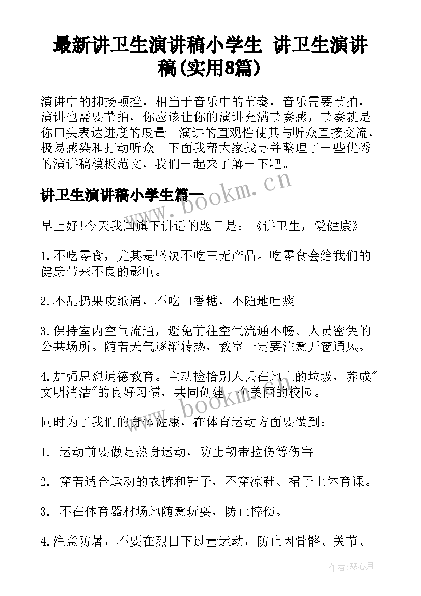 最新讲卫生演讲稿小学生 讲卫生演讲稿(实用8篇)