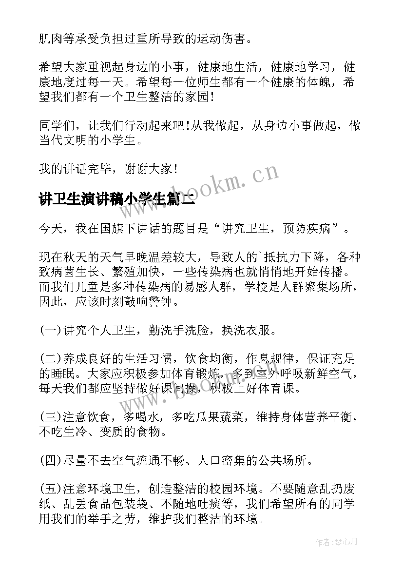 最新讲卫生演讲稿小学生 讲卫生演讲稿(实用8篇)