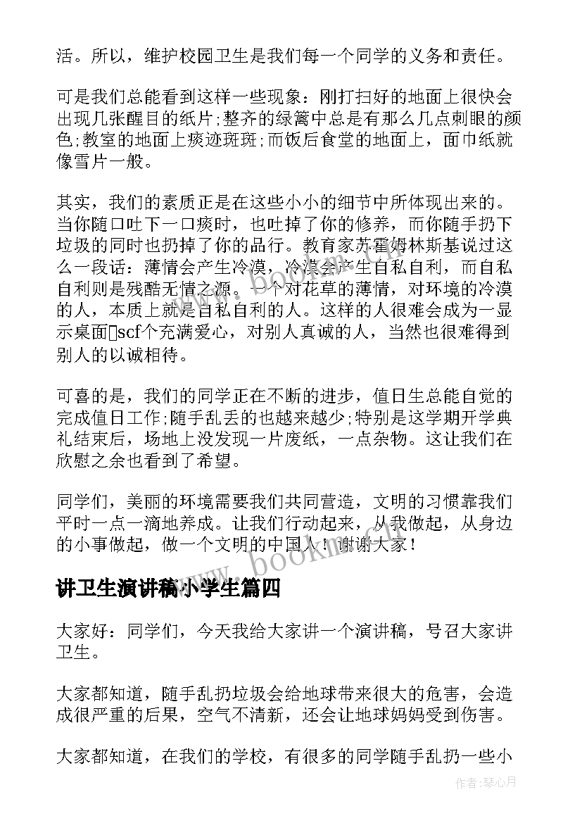 最新讲卫生演讲稿小学生 讲卫生演讲稿(实用8篇)