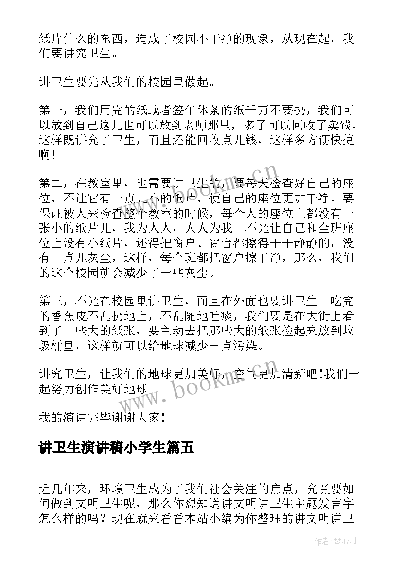 最新讲卫生演讲稿小学生 讲卫生演讲稿(实用8篇)