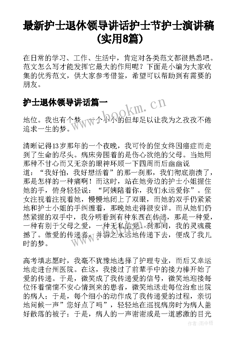 最新护士退休领导讲话 护士节护士演讲稿(实用8篇)