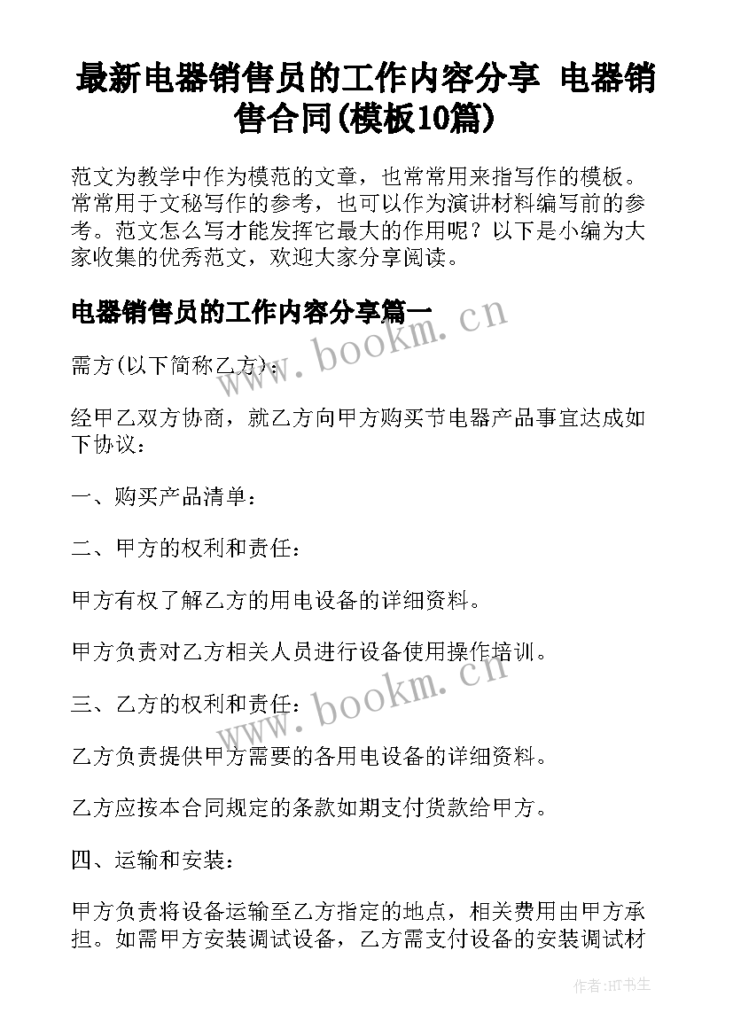 最新电器销售员的工作内容分享 电器销售合同(模板10篇)