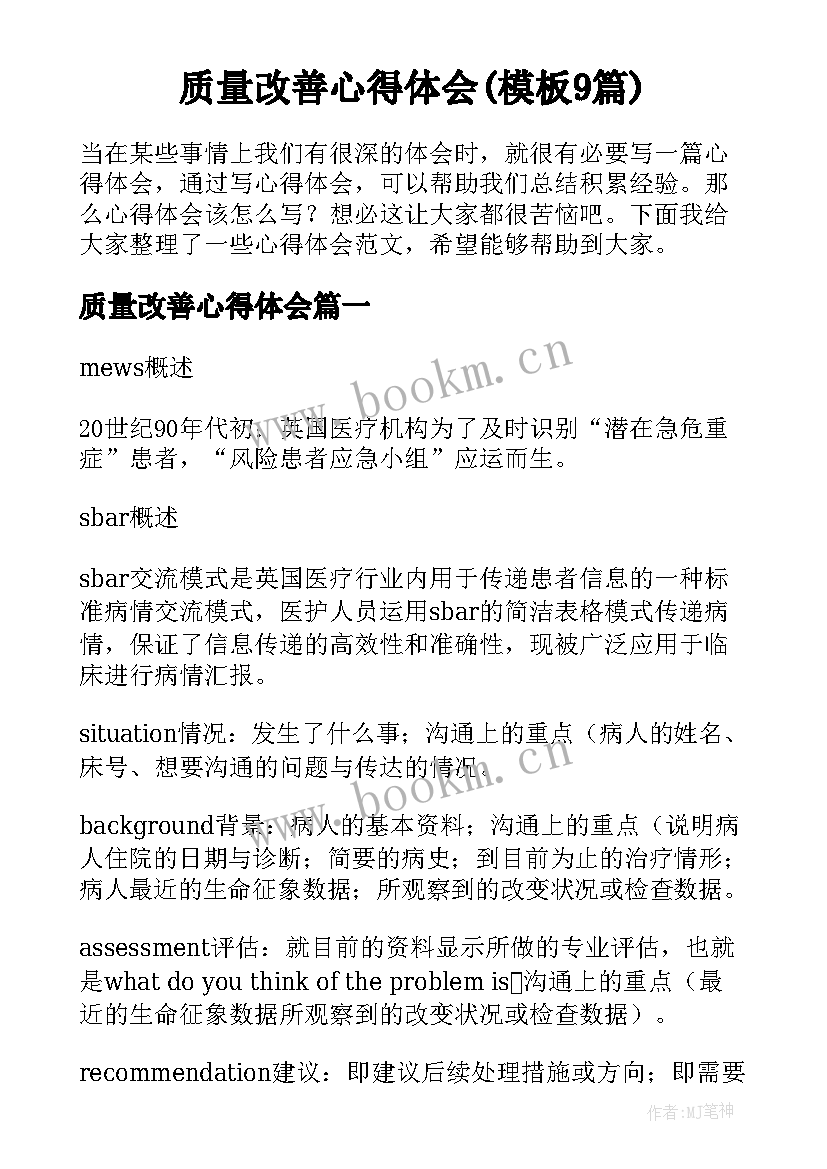 质量改善心得体会(模板9篇)