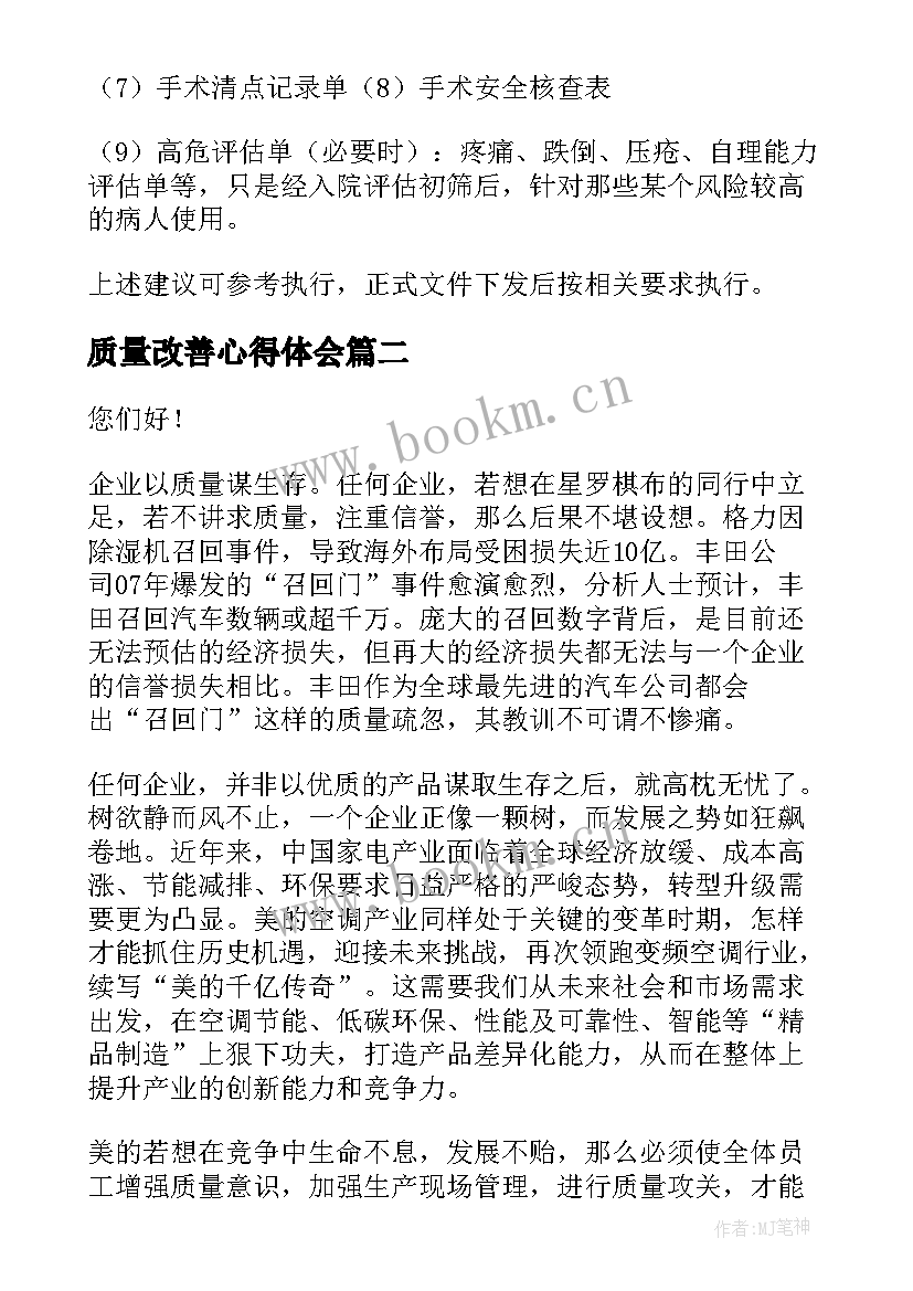 质量改善心得体会(模板9篇)