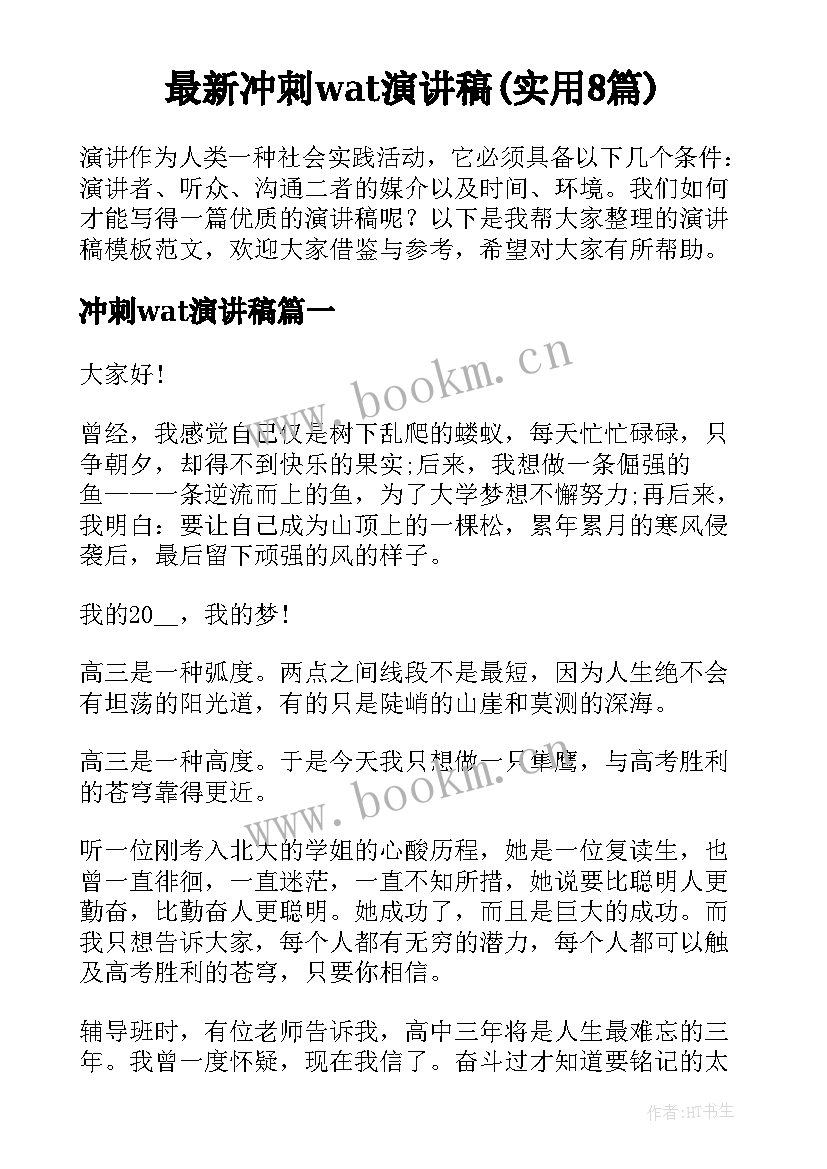 最新冲刺wat演讲稿(实用8篇)