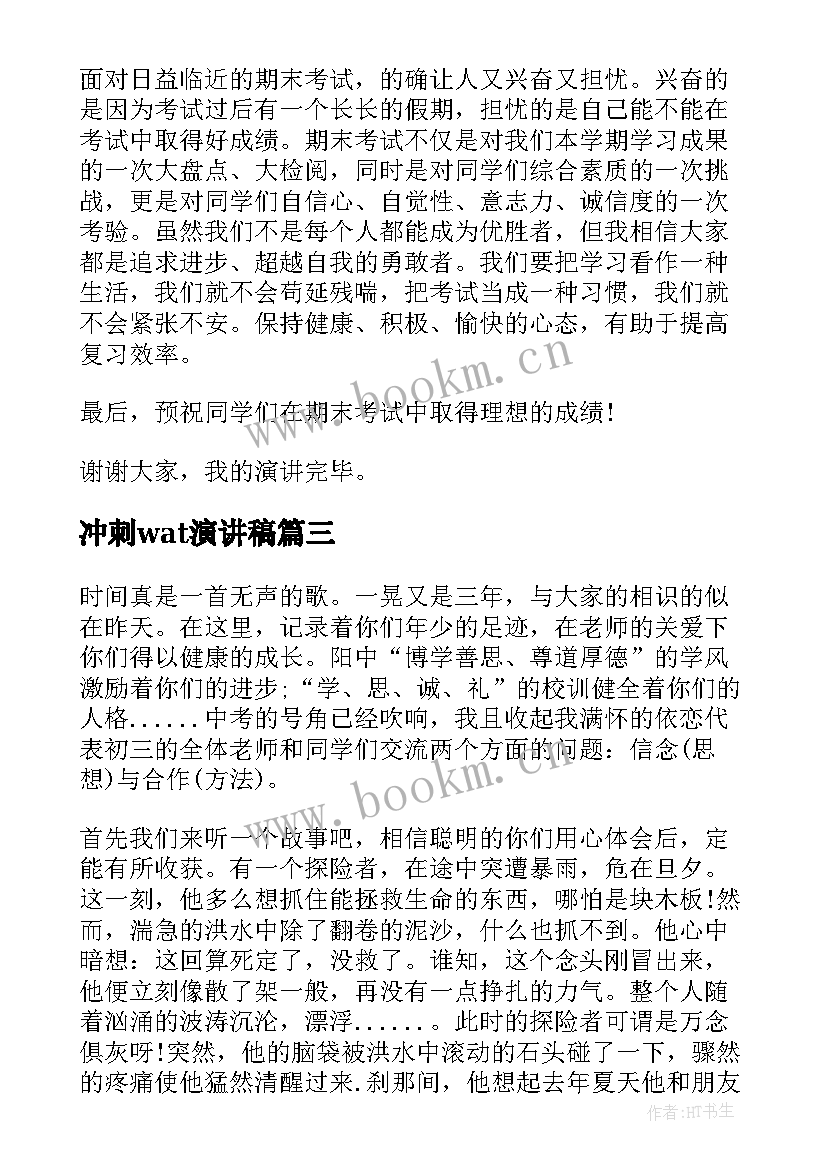 最新冲刺wat演讲稿(实用8篇)