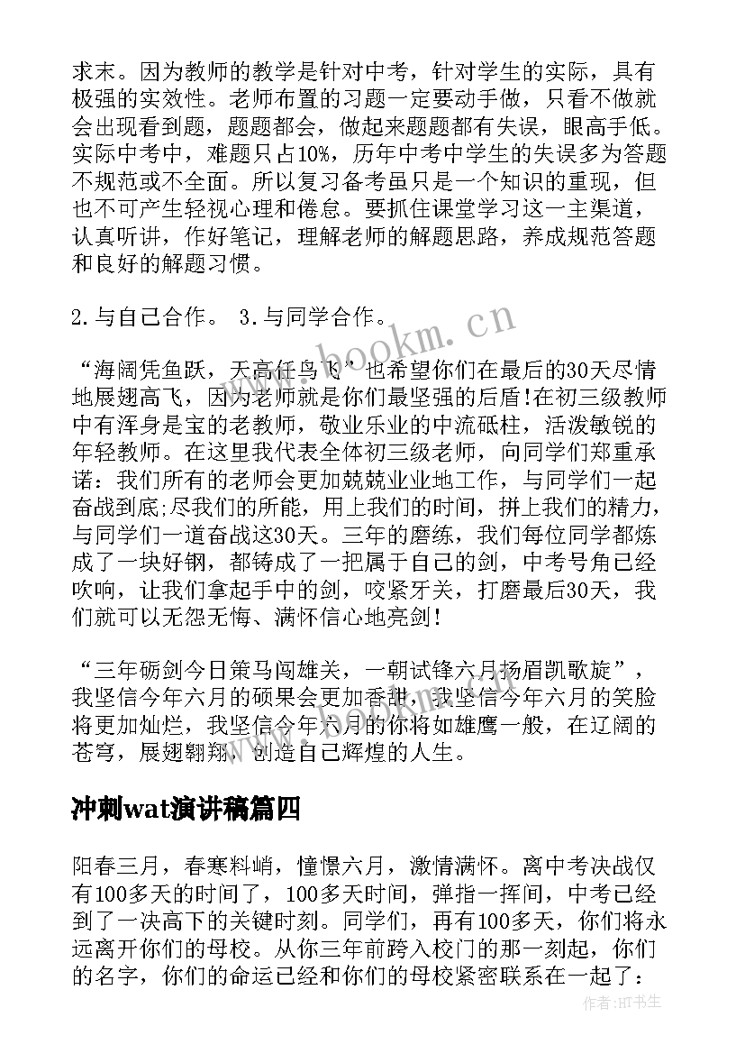 最新冲刺wat演讲稿(实用8篇)