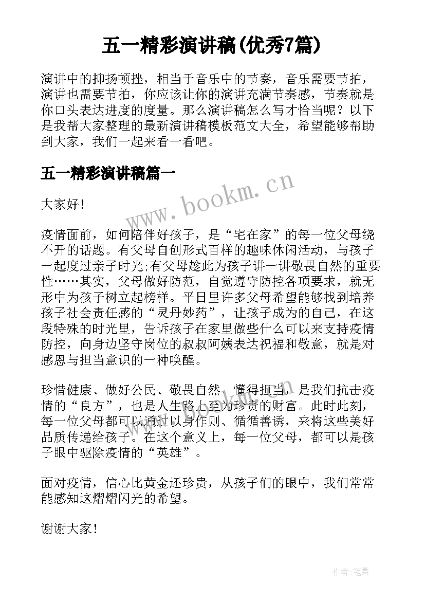 五一精彩演讲稿(优秀7篇)