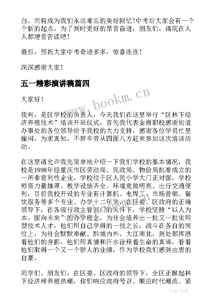 五一精彩演讲稿(优秀7篇)