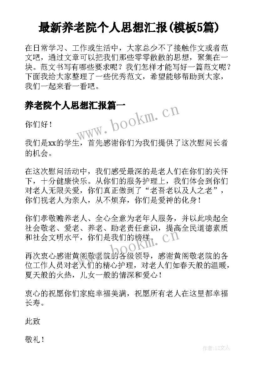 最新养老院个人思想汇报(模板5篇)