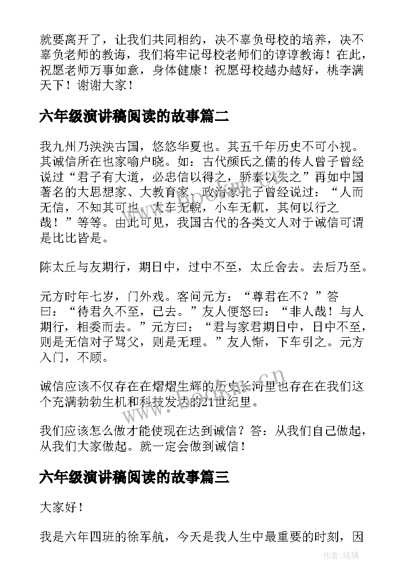 六年级演讲稿阅读的故事(模板6篇)