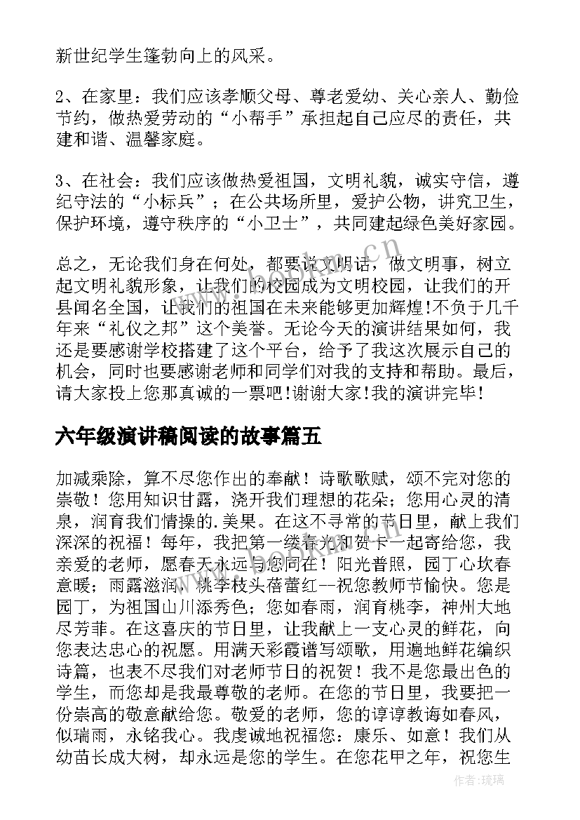 六年级演讲稿阅读的故事(模板6篇)