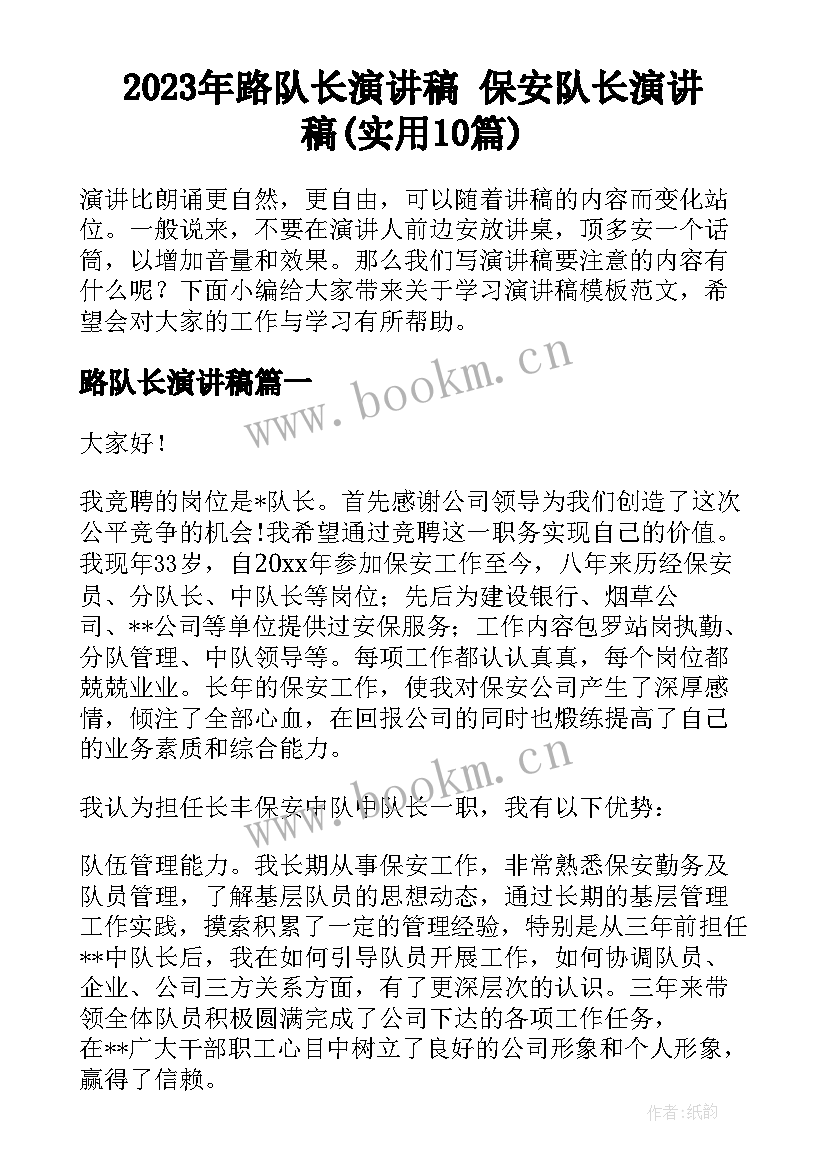 2023年路队长演讲稿 保安队长演讲稿(实用10篇)