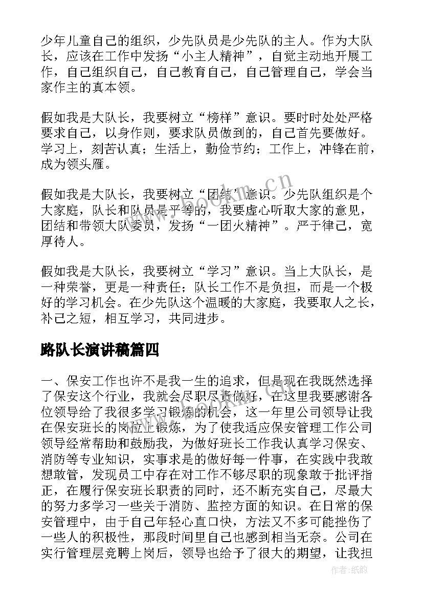 2023年路队长演讲稿 保安队长演讲稿(实用10篇)