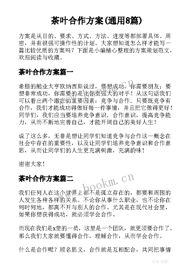 茶叶合作方案(通用8篇)