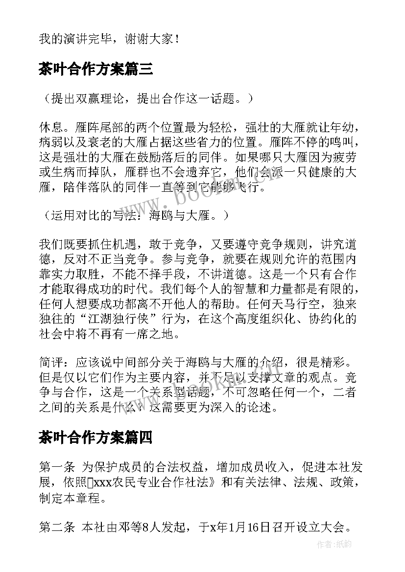 茶叶合作方案(通用8篇)