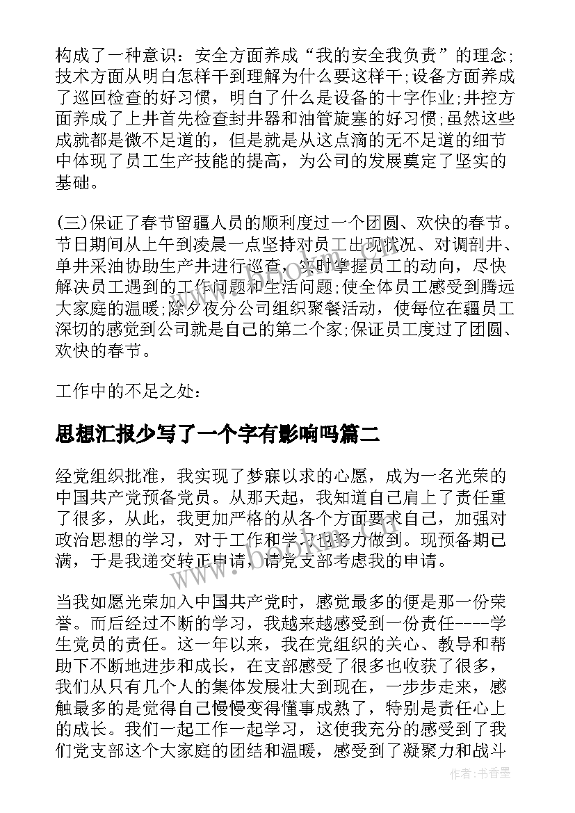 思想汇报少写了一个字有影响吗 转眼间一个季度要过去了这个季度的述职报告您写了吗(模板5篇)