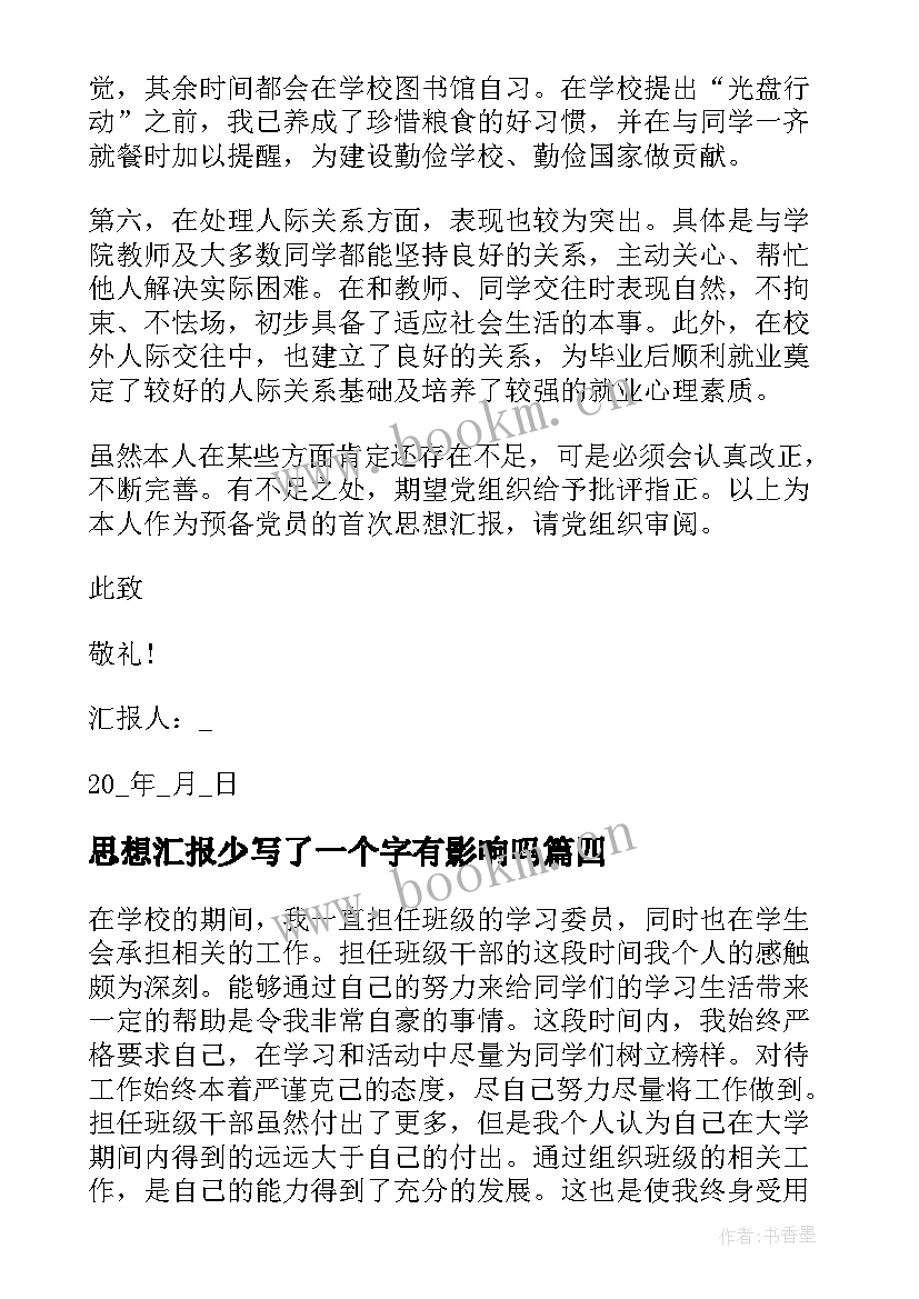 思想汇报少写了一个字有影响吗 转眼间一个季度要过去了这个季度的述职报告您写了吗(模板5篇)