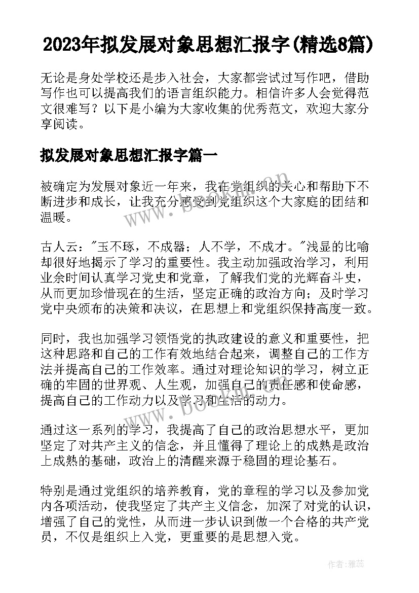 2023年拟发展对象思想汇报字(精选8篇)