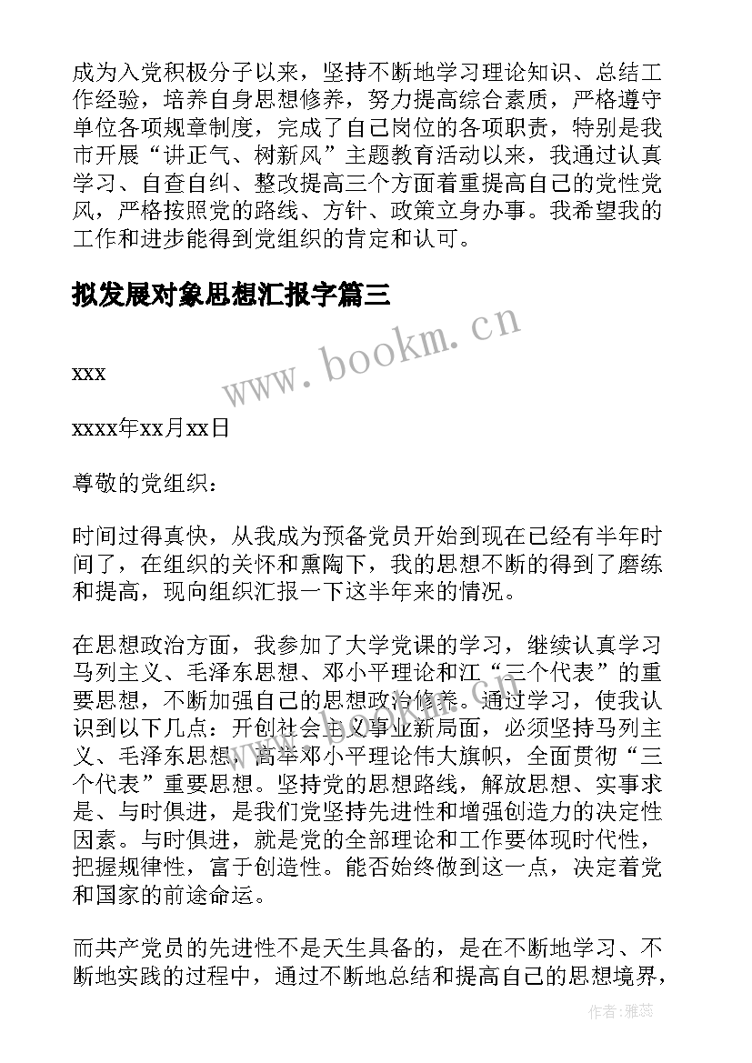 2023年拟发展对象思想汇报字(精选8篇)