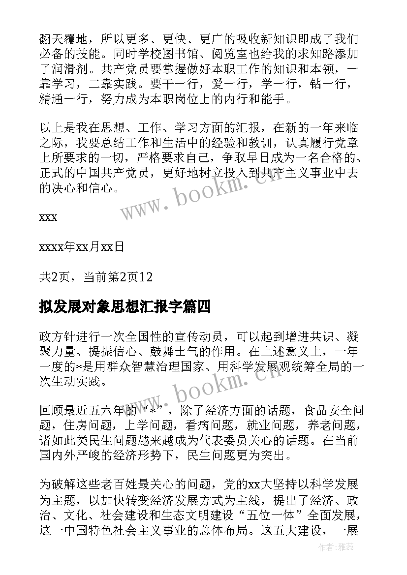 2023年拟发展对象思想汇报字(精选8篇)