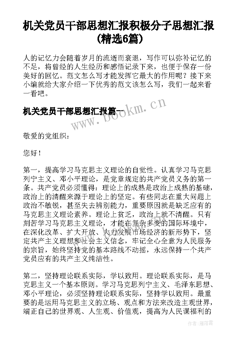 机关党员干部思想汇报 积极分子思想汇报(精选6篇)