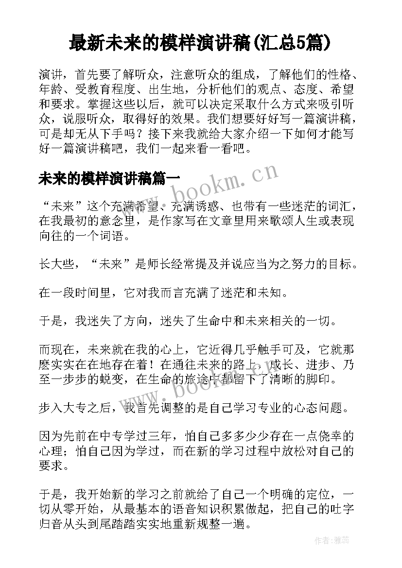 最新未来的模样演讲稿(汇总5篇)