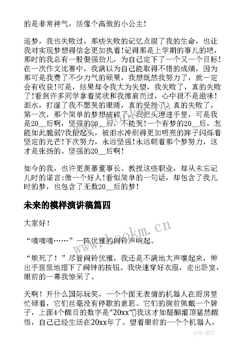 最新未来的模样演讲稿(汇总5篇)