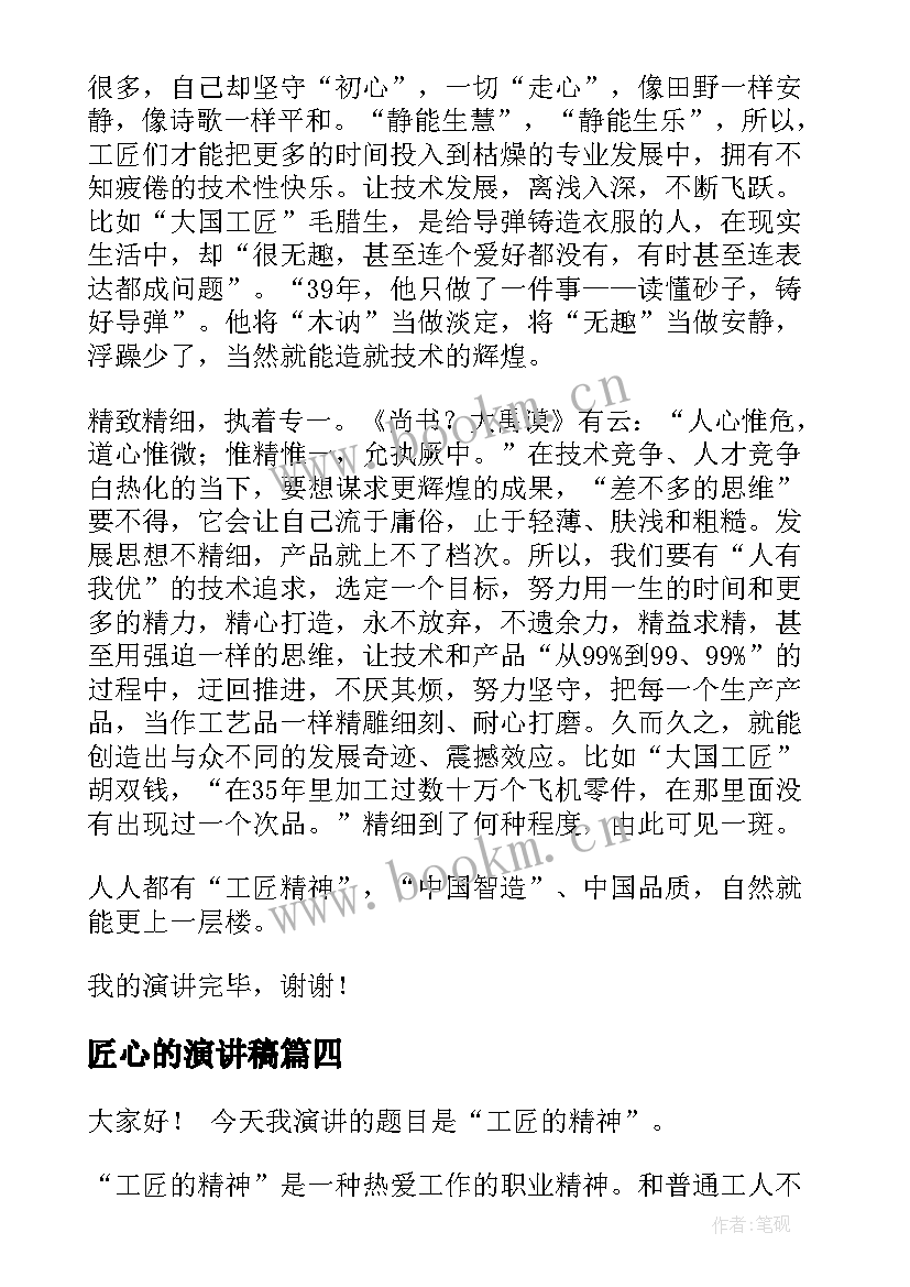 2023年匠心的演讲稿(精选7篇)