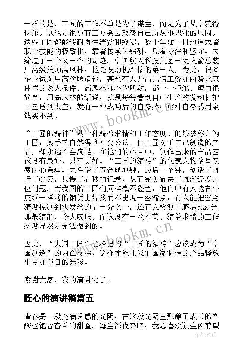 2023年匠心的演讲稿(精选7篇)