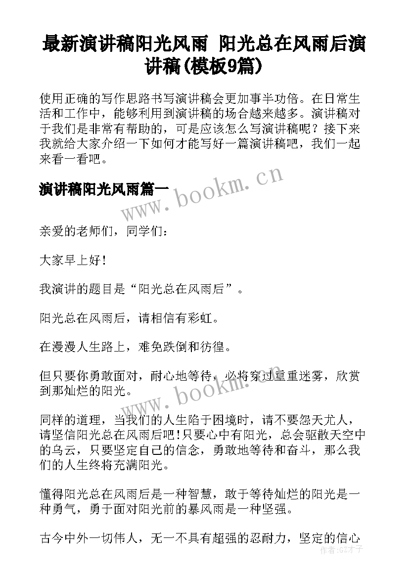 最新演讲稿阳光风雨 阳光总在风雨后演讲稿(模板9篇)