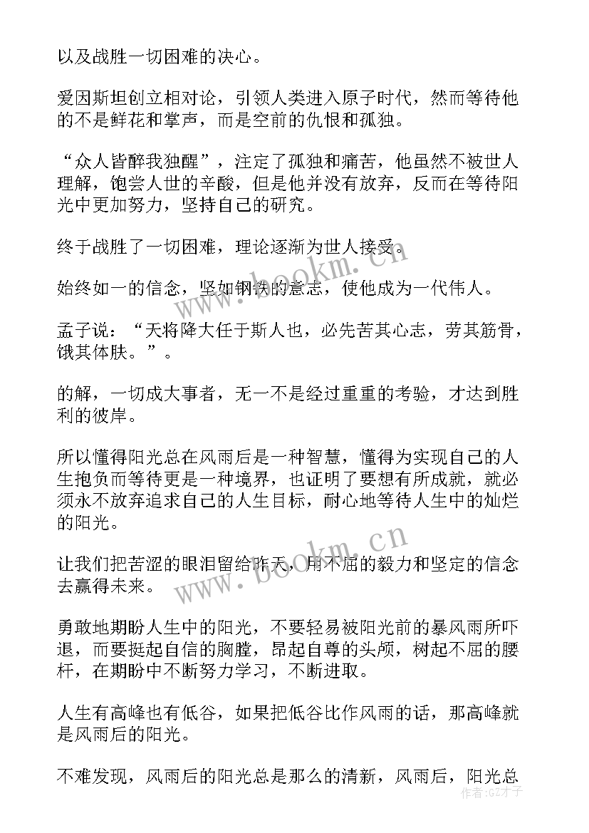 最新演讲稿阳光风雨 阳光总在风雨后演讲稿(模板9篇)