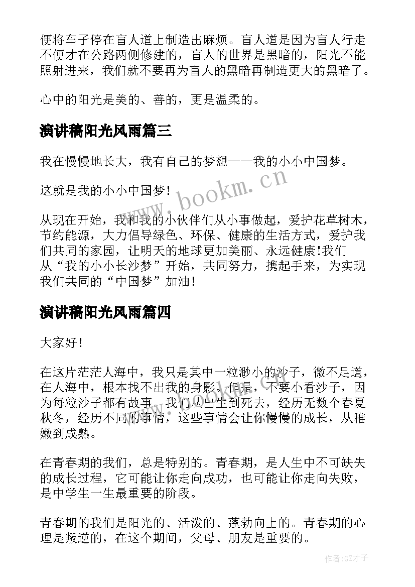 最新演讲稿阳光风雨 阳光总在风雨后演讲稿(模板9篇)