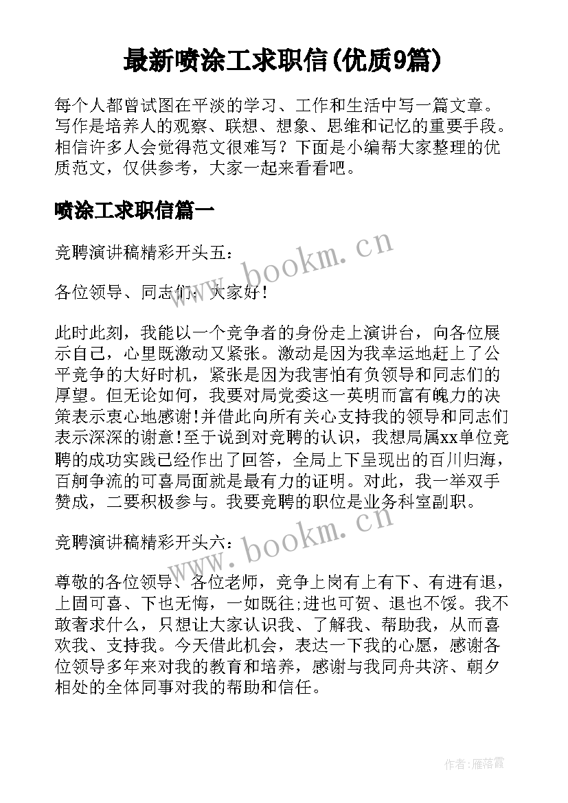 最新喷涂工求职信(优质9篇)