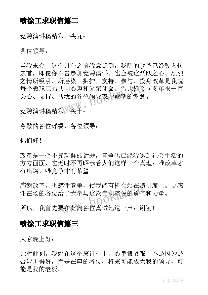 最新喷涂工求职信(优质9篇)