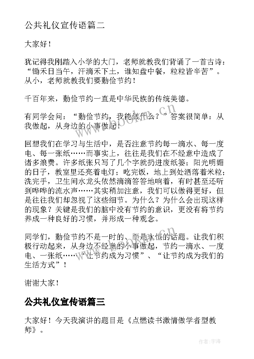 公共礼仪宣传语(通用10篇)