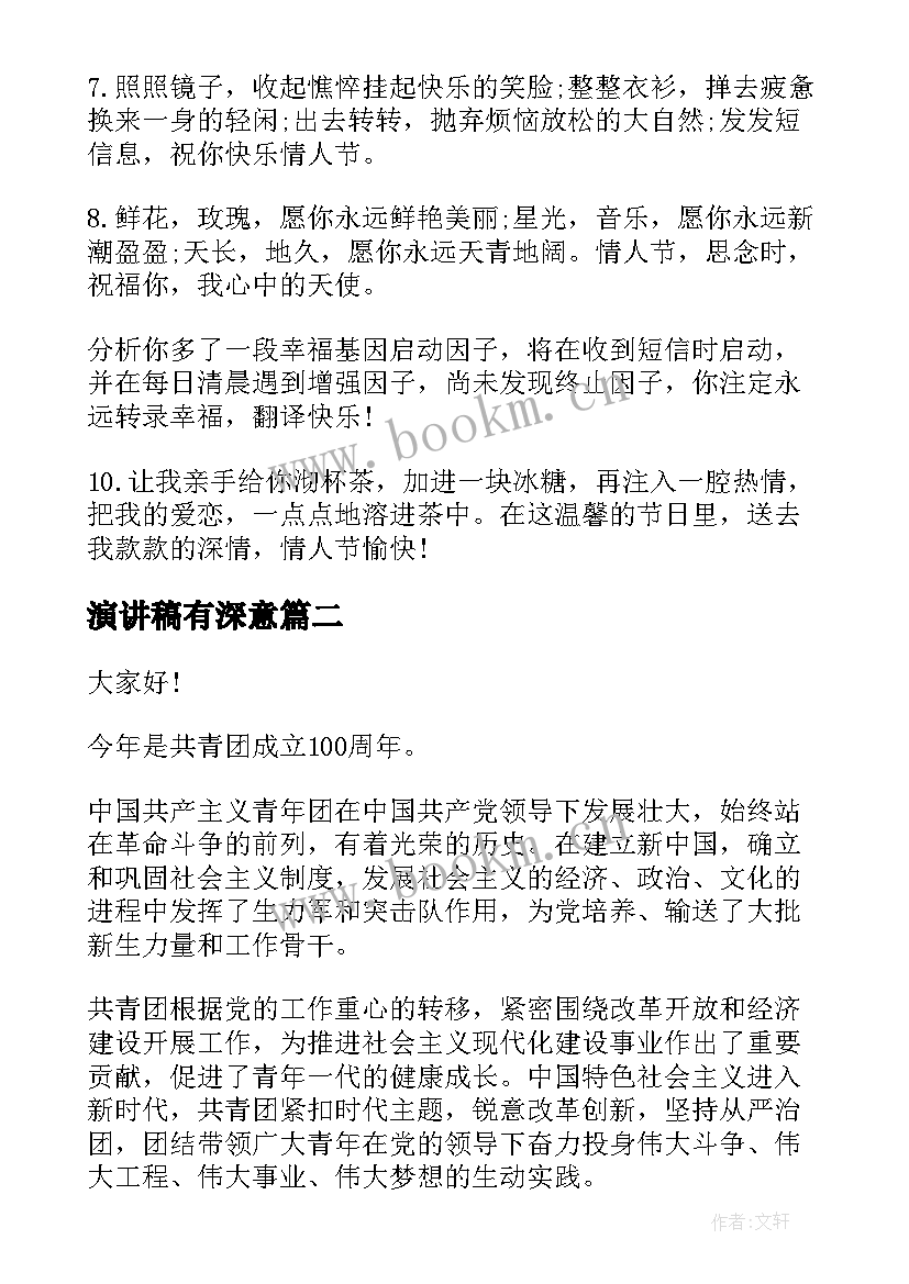 演讲稿有深意(模板5篇)