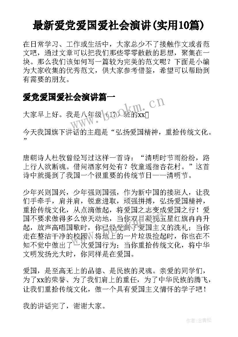 最新爱党爱国爱社会演讲(实用10篇)