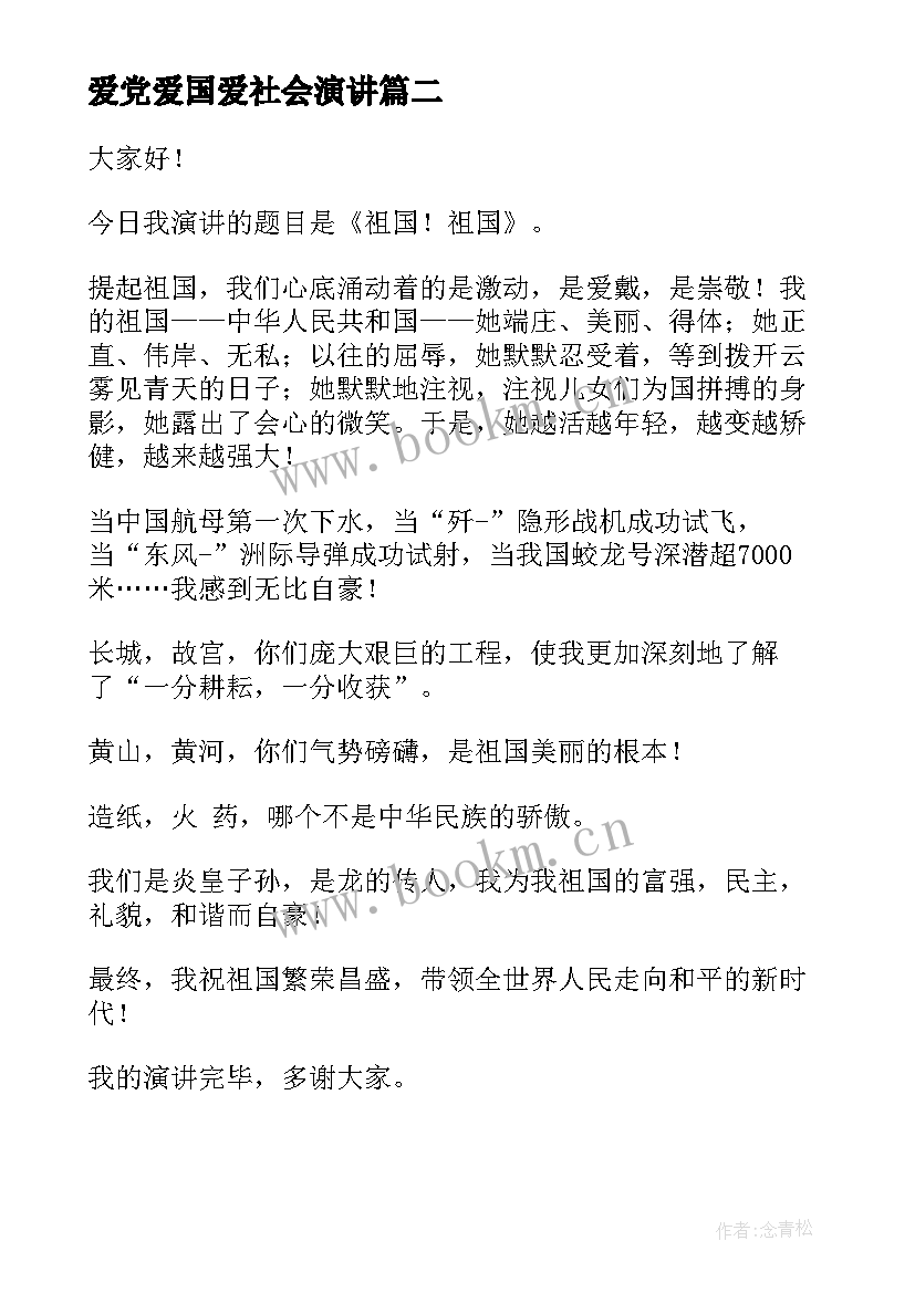 最新爱党爱国爱社会演讲(实用10篇)