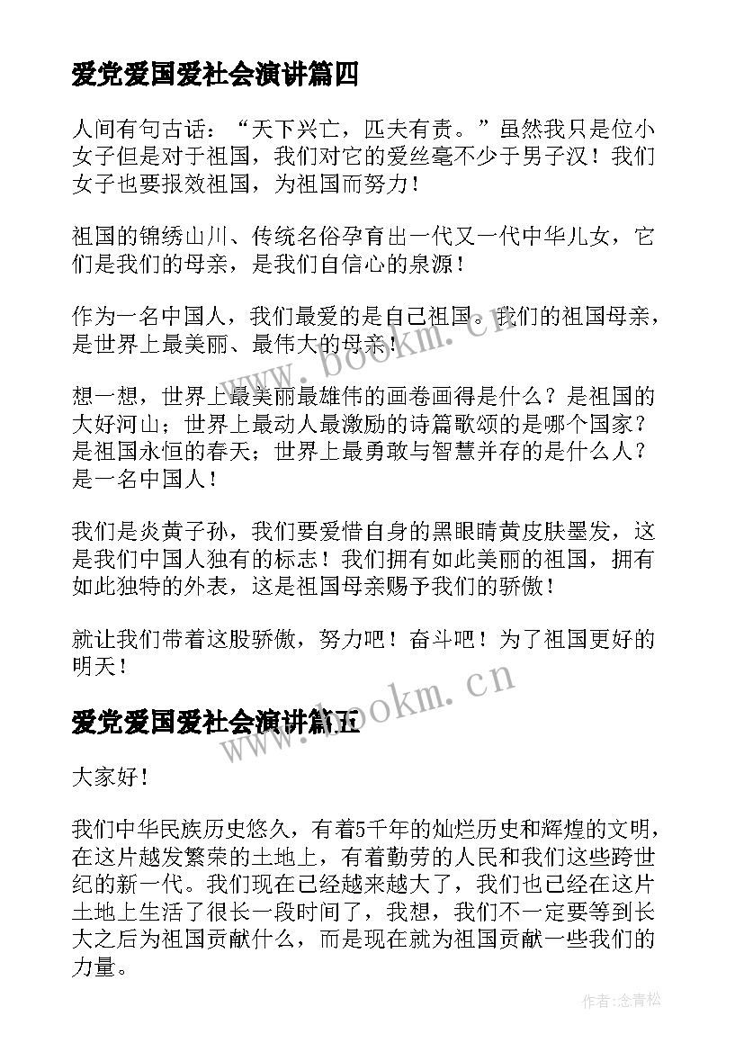 最新爱党爱国爱社会演讲(实用10篇)